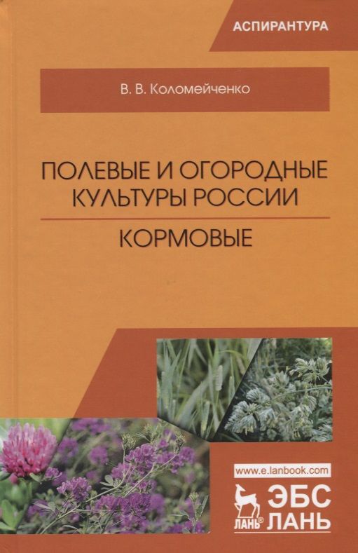 Обложка книги "Коломейченко: Полевые и огородные культуры России. Кормовые. Монография"