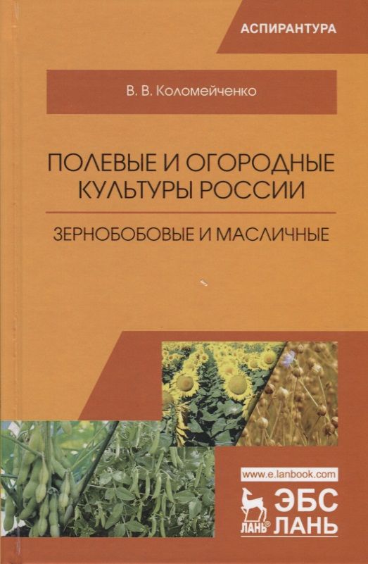 Обложка книги "Коломейченко: Полевые и огородные культуры России. Зернобобовые и масличные. Монография"