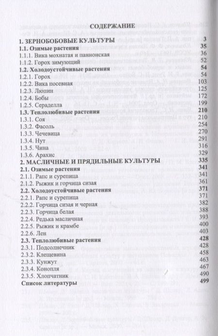 Фотография книги "Коломейченко: Полевые и огородные культуры России. Зернобобовые и масличные. Монография"