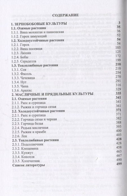 Фотография книги "Коломейченко: Полевые и огородные культуры России. Зернобобовые и масличные. Монография"