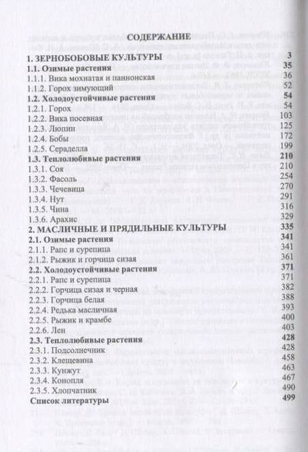 Фотография книги "Коломейченко: Полевые и огородные культуры России. Зернобобовые и масличные. Монография"