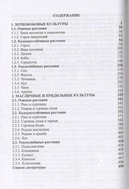 Фотография книги "Коломейченко: Полевые и огородные культуры России. Зернобобовые и масличные. Монография"