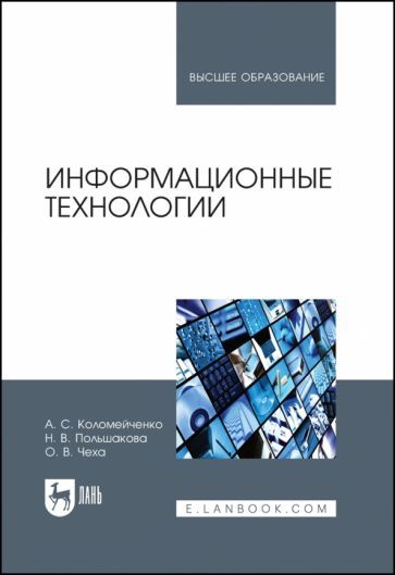Обложка книги "Коломейченко, Польшакова, Чеха: Информационные технологии. Учебное пособие"
