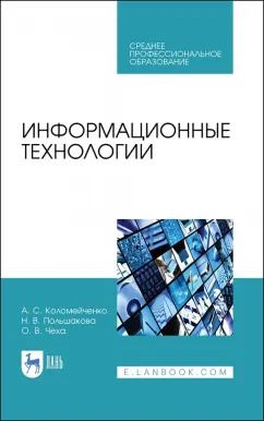 Обложка книги "Коломейченко, Польшакова, Чеха: Информационные технологии. Учебное пособие"