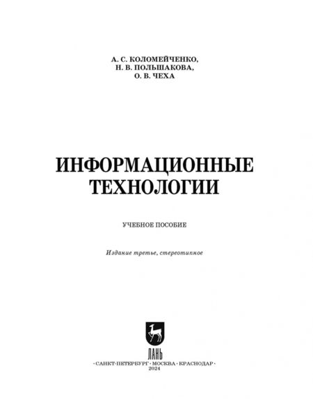 Фотография книги "Коломейченко, Польшакова, Чеха: Информационные технологии. Учебное пособие"