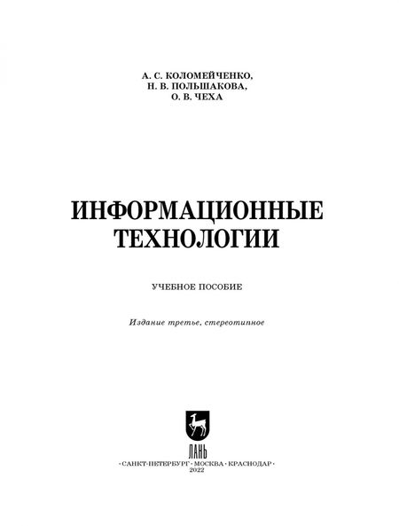 Фотография книги "Коломейченко, Польшакова, Чеха: Информационные технологии. Учебное пособие"