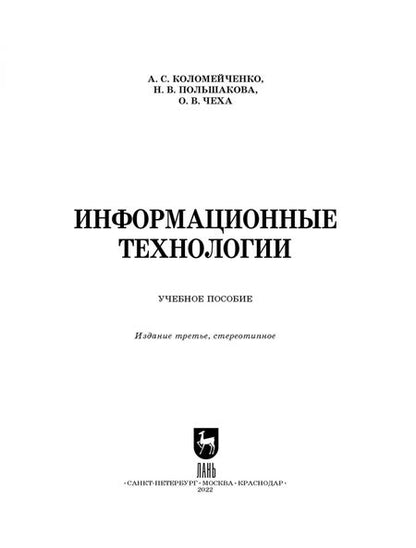 Фотография книги "Коломейченко, Польшакова, Чеха: Информационные технологии. Учебное пособие"