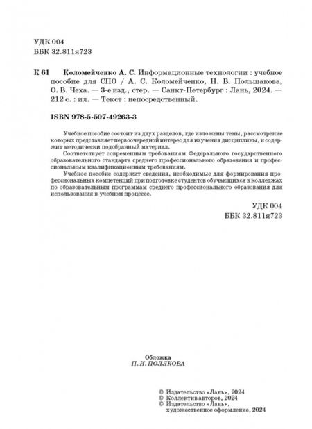 Фотография книги "Коломейченко, Польшакова, Чеха: Информационные технологии. Учебное пособие"
