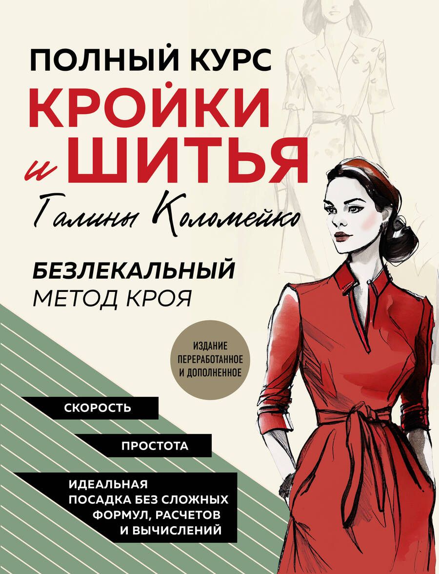 Обложка книги "Коломейко: Полный курс кройки и шитья Галины Коломейко. Безлекальный метод кроя"