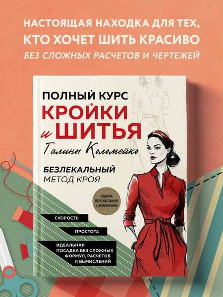 Фотография книги "Коломейко: Полный курс кройки и шитья Галины Коломейко. Безлекальный метод кроя"