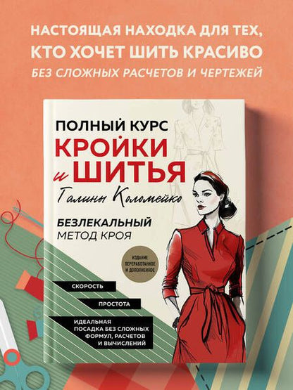 Фотография книги "Коломейко: Полный курс кройки и шитья Галины Коломейко. Безлекальный метод кроя"