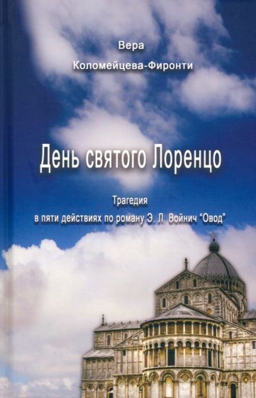 Обложка книги "Коломейцева-Фиронти: День святого Лоренцо"