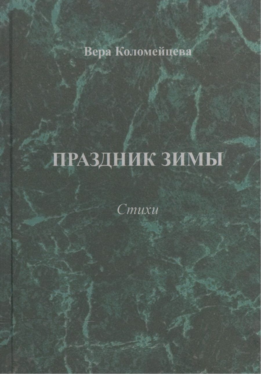 Обложка книги "Коломейцева: Праздник зимы. Стихи"