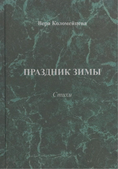 Обложка книги "Коломейцева: Праздник зимы. Стихи"