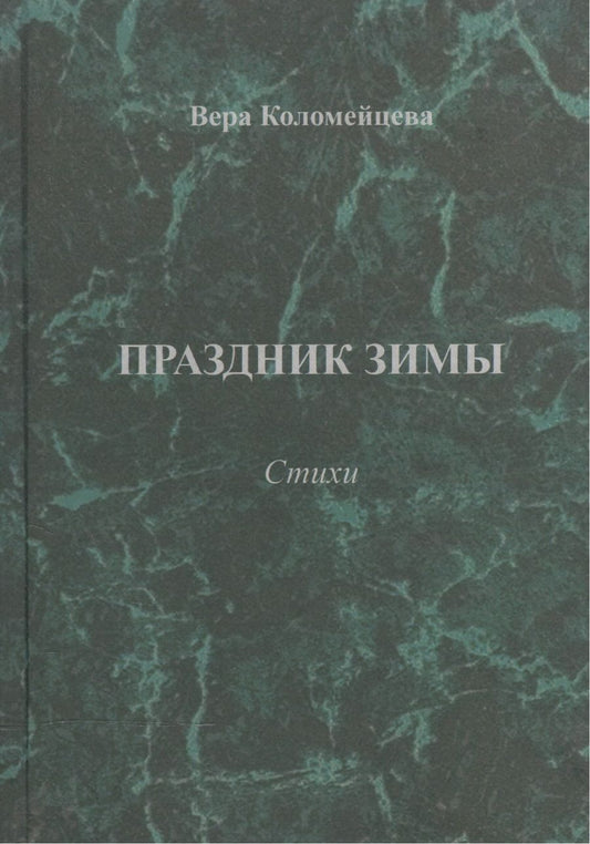 Обложка книги "Коломейцева: Праздник зимы. Стихи"