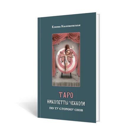 Фотография книги "Коломенская, Чекколи: Набор Таро Николетты Чекколи"