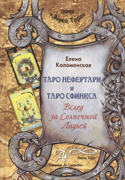 Обложка книги "Коломенская: Таро Нефертари и Таро Сфинкса. Вслед за Солнечной Ладьей"