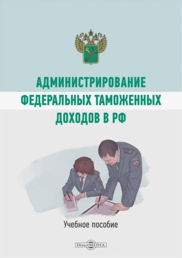 Обложка книги "Коломиец: Администрирование федеральных таможенных доходов в РФ. Учебное пособие"
