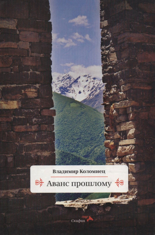 Обложка книги "Коломиец: Аванс прошлому"