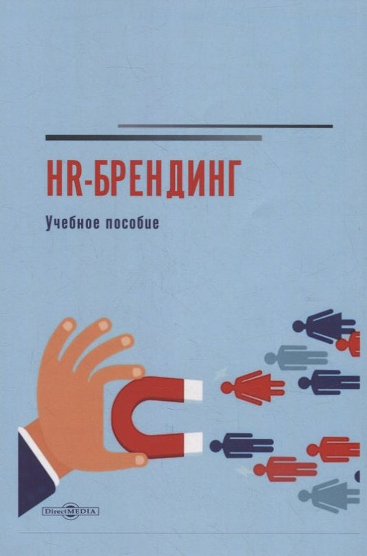 Обложка книги "Коломиец: HR-брендинг. Учебное пособие"