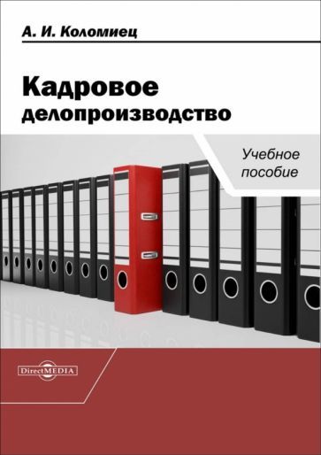 Обложка книги "Коломиец: Кадровое делопроизводство. Учебное пособие"