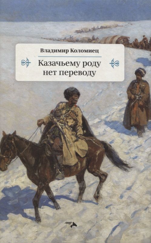 Обложка книги "Коломиец: Казачьему роду нет переводу"