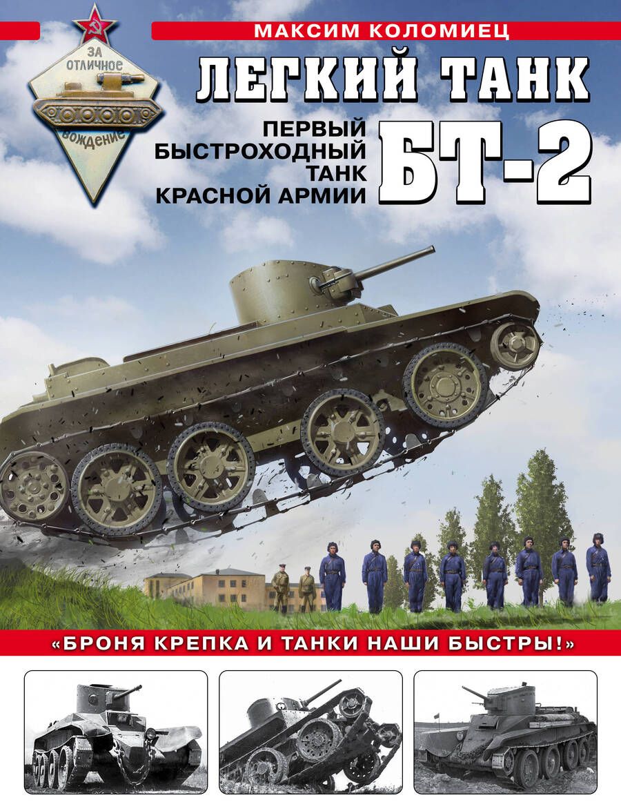 Обложка книги "Коломиец: Легкий танк БТ-2. Первый быстроходный танк Красной Армии"