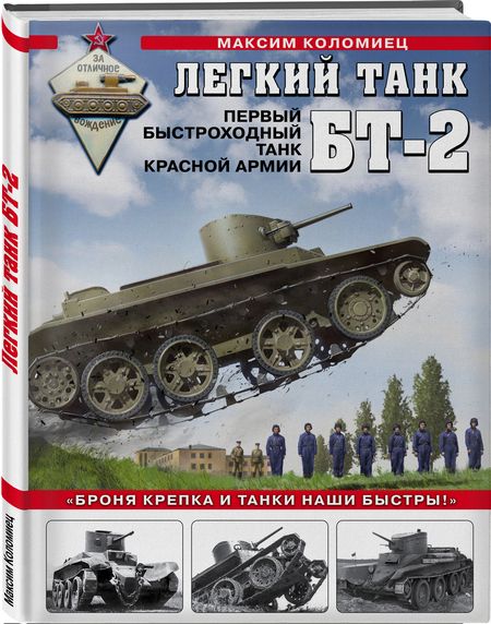 Фотография книги "Коломиец: Легкий танк БТ-2. Первый быстроходный танк Красной Армии"
