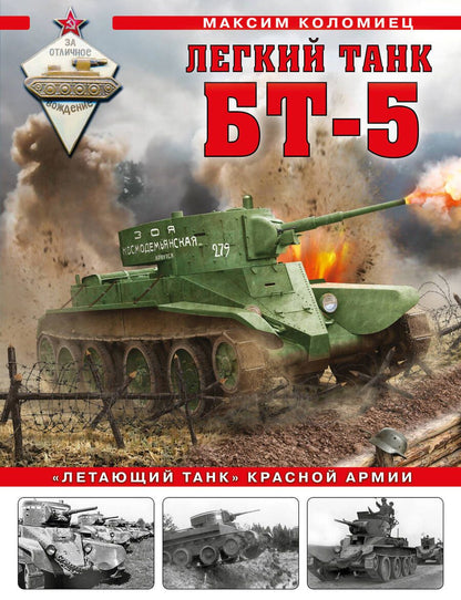Обложка книги "Коломиец: Легкий танк БТ-5. «Летающий танк» Красной Армии"