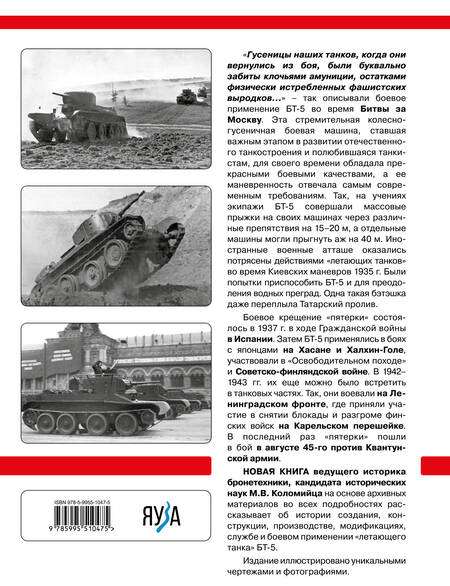 Фотография книги "Коломиец: Легкий танк БТ-5. «Летающий танк» Красной Армии"