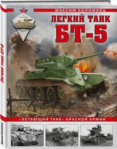 Фотография книги "Коломиец: Легкий танк БТ-5. «Летающий танк» Красной Армии"