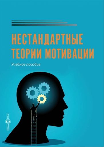 Обложка книги "Коломиец: Нестандартные теории мотивации. Учебное пособие"