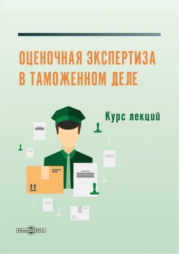 Обложка книги "Коломиец: Оценочная экспертиза в таможенном деле. Курс лекций"