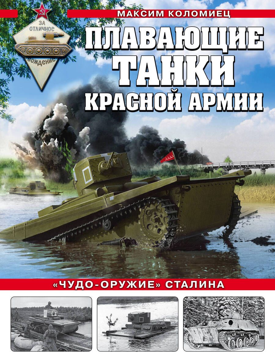 Обложка книги "Коломиец: Плавающие танки Красной Армии. "Чудо-оружие" Сталина"