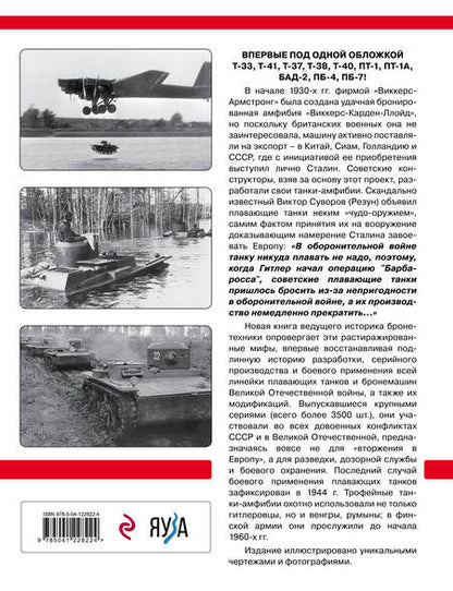 Фотография книги "Коломиец: Плавающие танки Красной Армии. "Чудо-оружие" Сталина"