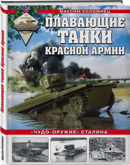 Фотография книги "Коломиец: Плавающие танки Красной Армии. "Чудо-оружие" Сталина"