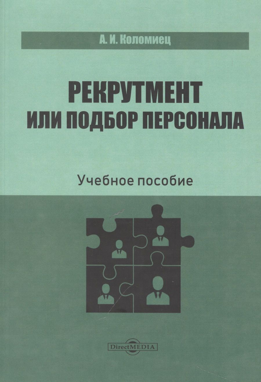 Обложка книги "Коломиец: Рекрутмент или подбор персонала. Учебное пособие"