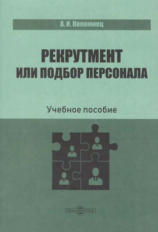 Обложка книги "Коломиец: Рекрутмент или подбор персонала. Учебное пособие"