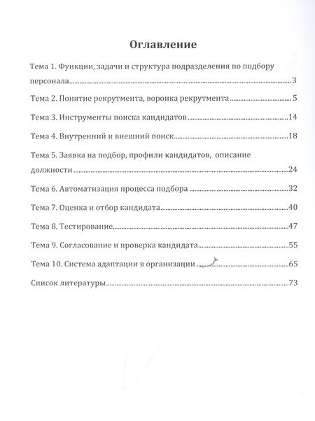 Фотография книги "Коломиец: Рекрутмент или подбор персонала. Учебное пособие"