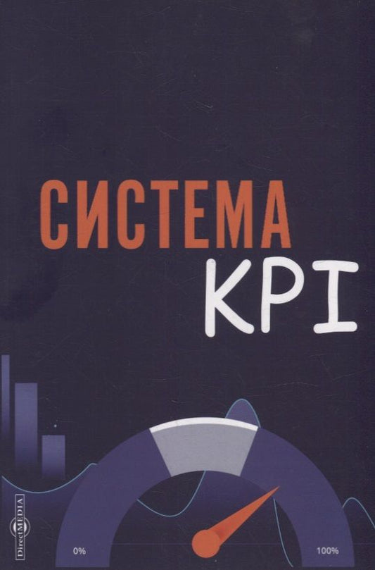 Обложка книги "Коломиец: Система KPI. Учебник"