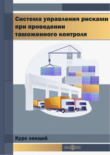 Обложка книги "Коломиец: Система управления рисками при проведении таможенного контроля. Курс лекций"