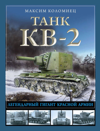 Обложка книги "Коломиец: Танк КВ-2. Легендарный гигант Красной Армии"
