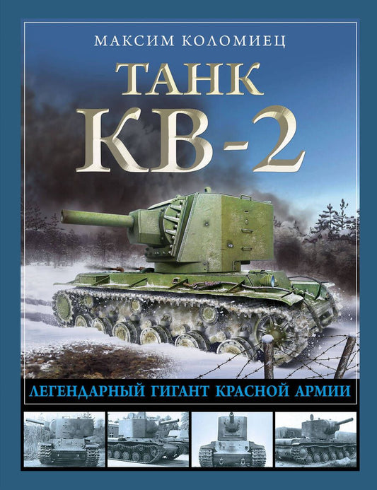 Обложка книги "Коломиец: Танк КВ-2. Легендарный гигант Красной Армии"