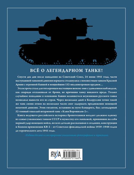 Фотография книги "Коломиец: Танк КВ-2. Легендарный гигант Красной Армии"