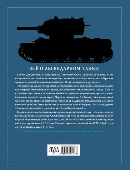 Фотография книги "Коломиец: Танк КВ-2. Легендарный гигант Красной Армии"