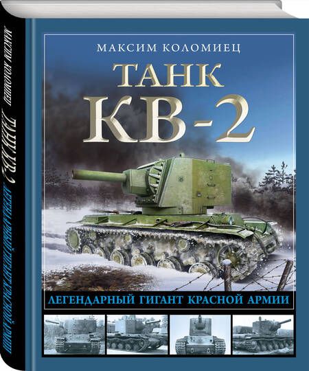 Фотография книги "Коломиец: Танк КВ-2. Легендарный гигант Красной Армии"