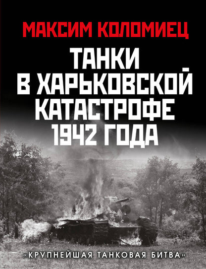 Обложка книги "Коломиец: Танки в Харьковской катастрофе 1942 года. "Крупнейшая танковая битва""