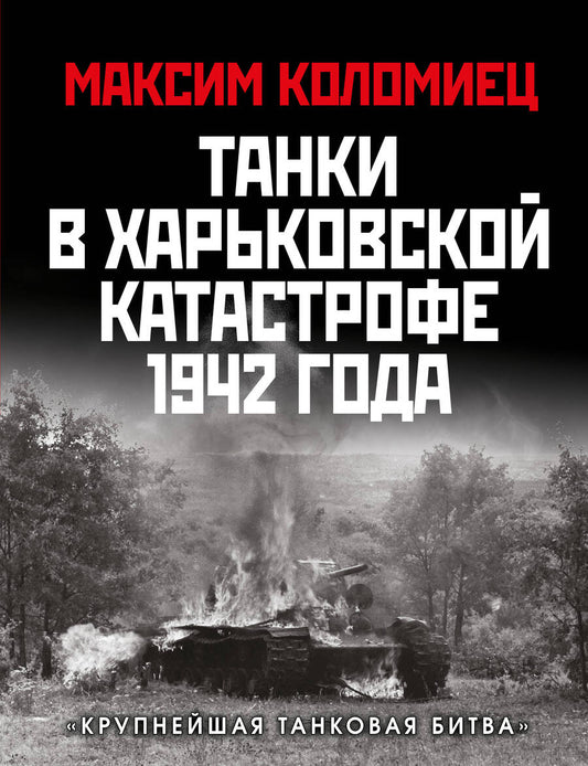 Обложка книги "Коломиец: Танки в Харьковской катастрофе 1942 года. "Крупнейшая танковая битва""