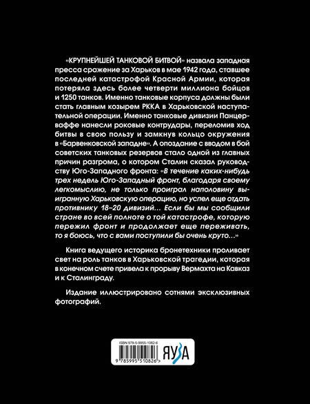 Фотография книги "Коломиец: Танки в Харьковской катастрофе 1942 года. "Крупнейшая танковая битва""
