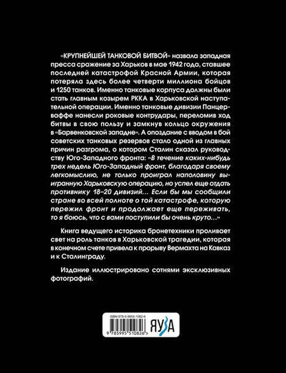 Фотография книги "Коломиец: Танки в Харьковской катастрофе 1942 года. "Крупнейшая танковая битва""